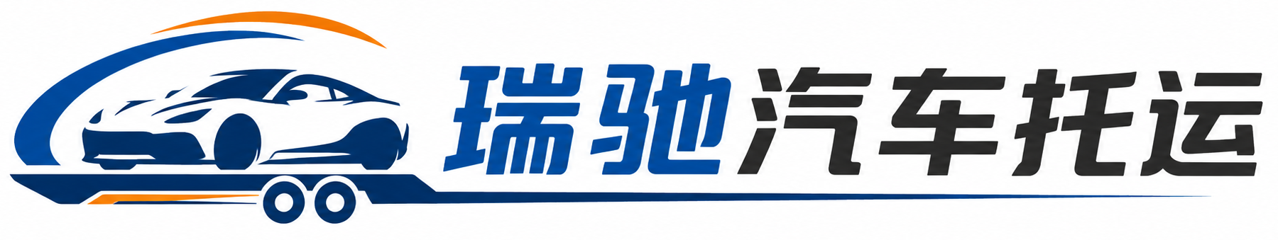 宣威市瑞驰｜汽车托运_轿车托运_私家车异地运车_新能源车辆托运